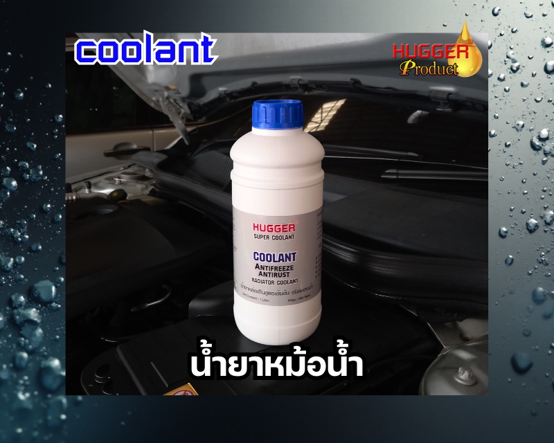 น้ำยาหล่อเย็น HUGGER สูตรเข้มข้น จาก Germany