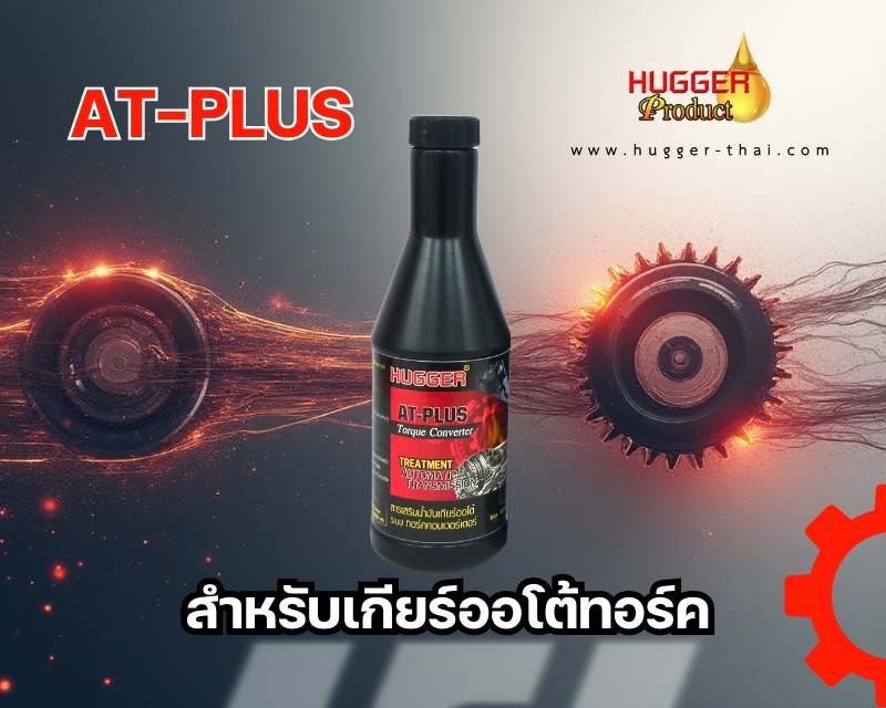สารเสริมประสิทธิภาพน้ำมันเกียร์ Torque converter