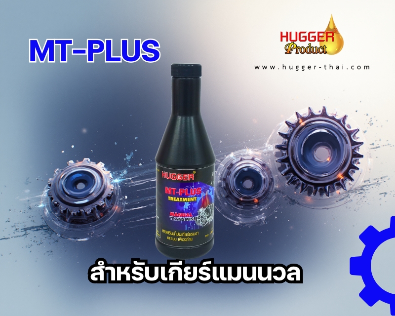 สารเสริมประสิทธิภาพน้ำมันเกียร์แมนนวล