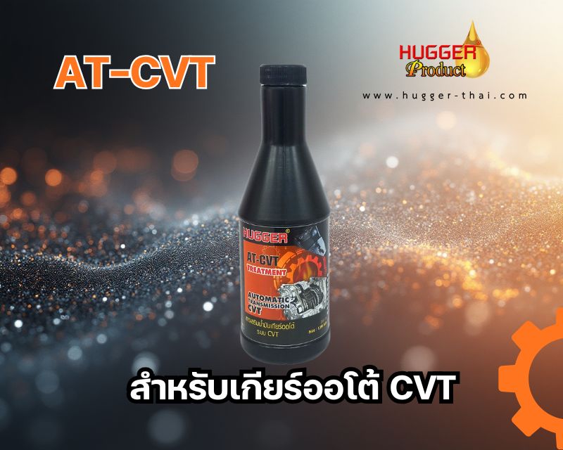 สารเสริมประสิทธิภาพน้ำมันเกียร์ CVT